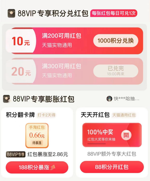 天猫 积分兑红包 满200减10元/满300减20元红包