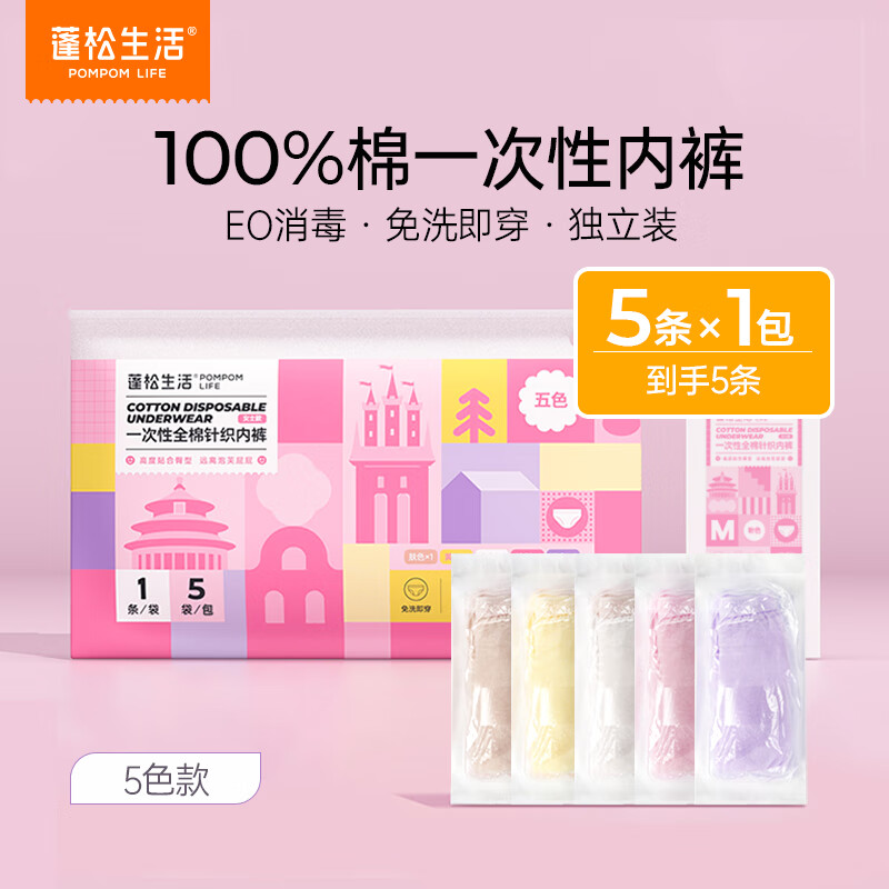 POMPOM LIFE 蓬松生活 一次性内裤女全棉 5条*1包 五色 新升级 共5条 14.99元（需