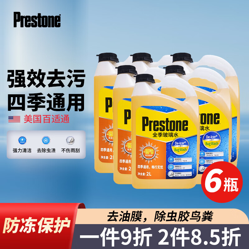 Prestone 百适通 零下-37度玻璃水雨刮水强力去油膜除污渍融冰汽车挡风四季通