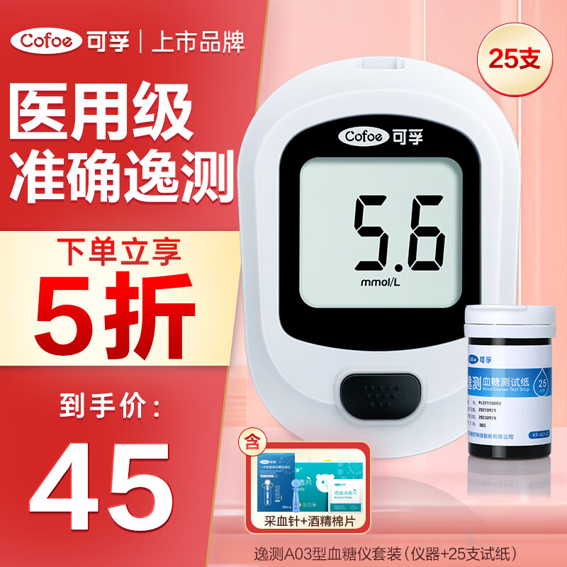 Cofoe 可孚 血糖仪家用医用高精准测血糖测量仪器监测器逸测A03型+25试纸 45元