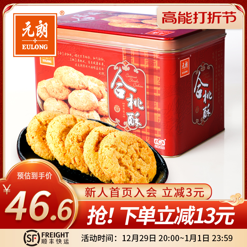 EULONG 元朗 合桃酥520g老式宫廷桃酥广东特产糕点饼干整箱零食礼盒 45.6元（