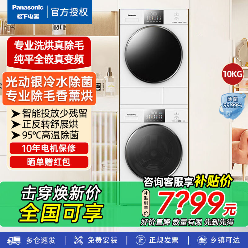 百亿补贴：Panasonic 松下 白月光4.0洗烘套装:10公斤洗衣机 4329元