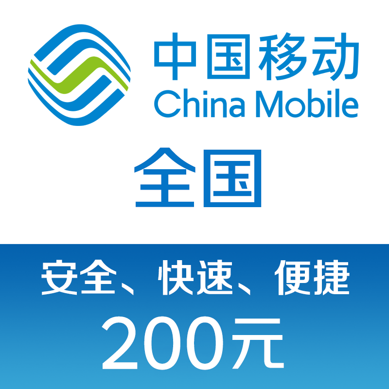 中国移动话费充值200元 快充 196元