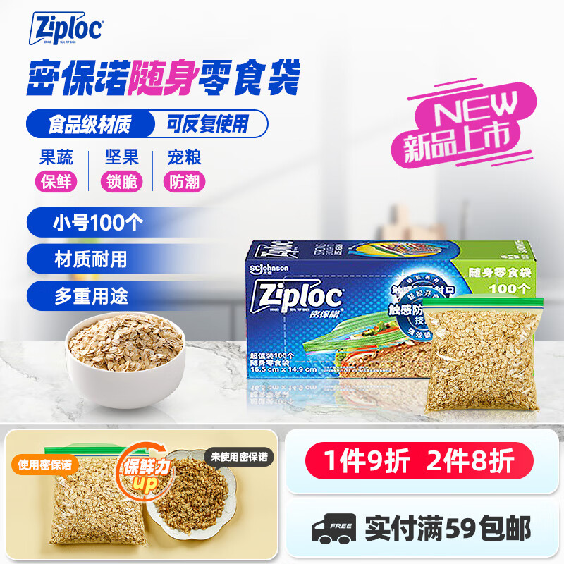 Ziploc 密保诺 零食密实袋 锁脆零食袋*100 43.92元