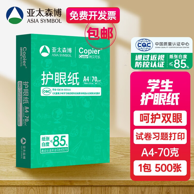 亚太森博 拷贝可乐 A4打印纸70g 500张 17.9元（需用券）