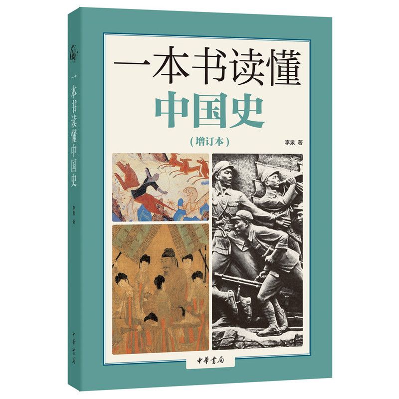 一本书读懂中国史 增订本 李泉 撷取历史长河细节解读历史 由点及 24.6元