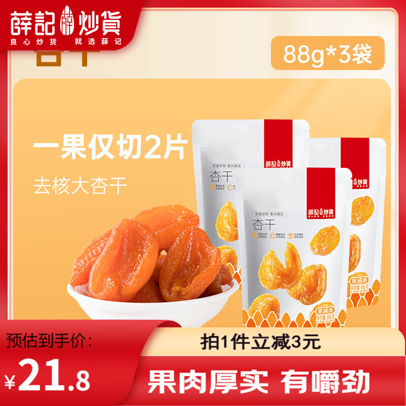 薛记炒货 红杏干 88g*3袋 ￥6.6