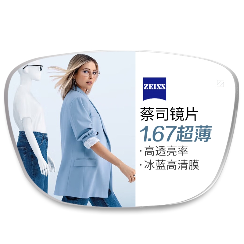 ZEISS 蔡司 1.67超薄非球面树脂镜片+纯钛镜架多款可选（可升级FILA斐乐/SEIKO精