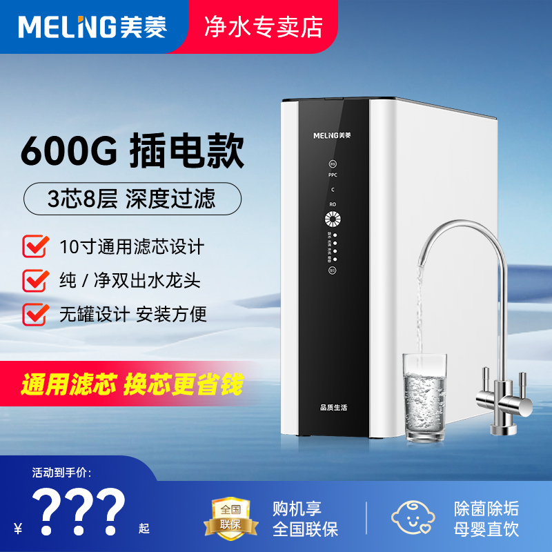 MELING 美菱 X605净水器家用直饮机自来水龙头过滤600G无桶厨房纯水净化机 599