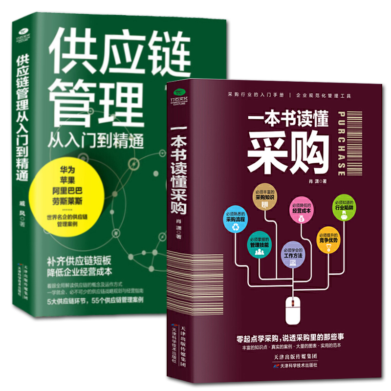 《一本书读懂采购+供应链管理从入门到精通》（全2册） 16.8元包邮（需用券