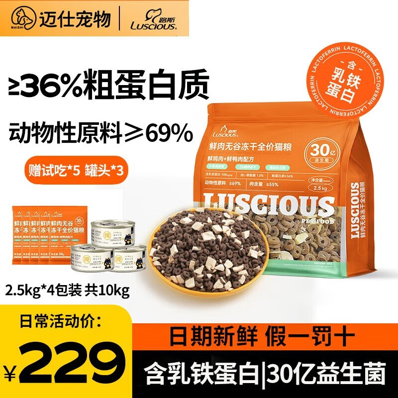 LUSCIOUS 路斯 鲜肉无谷冻干猫粮双拼全价益生菌成猫幼猫全阶段营养通用粮 