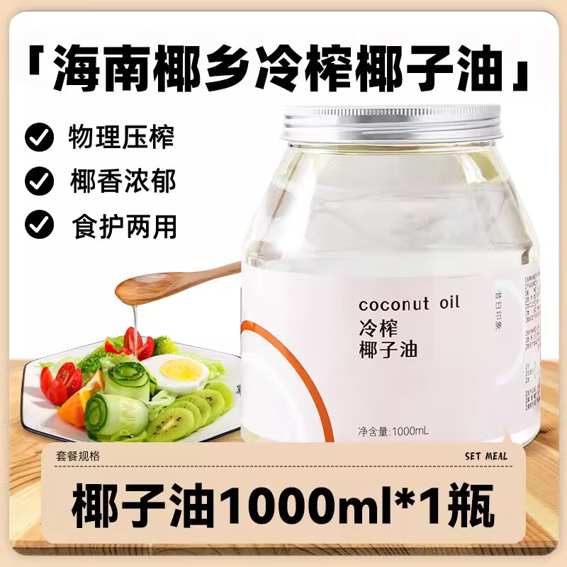 昔日印象 冷榨椰子油 1000ml 36.7元（需用券）