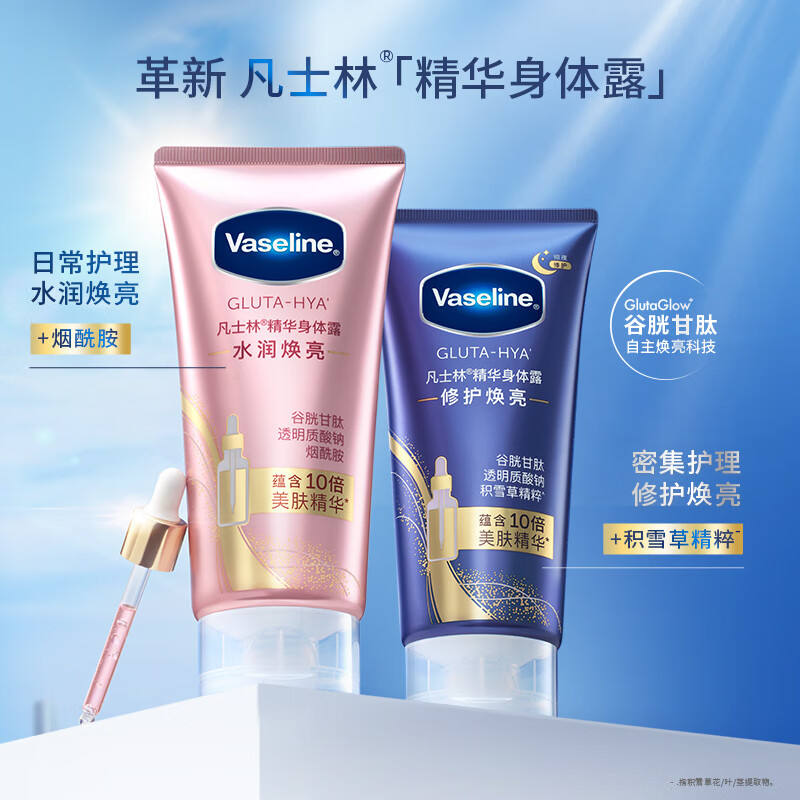 移动端、京东百亿补贴：Vaseline 凡士林 身体乳烟酰胺焕亮身体精华280ml （赠