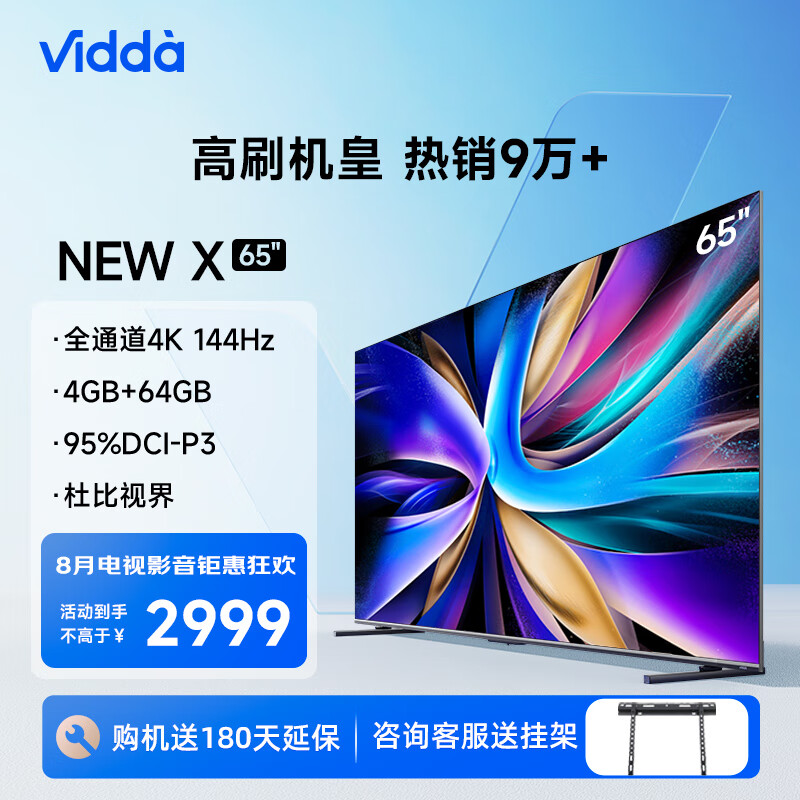 Vidda 海信电视 NEW X65 65英寸 4K全通道144Hz高刷 双频WiFi6 巨幕影院 4+64g大内存 2