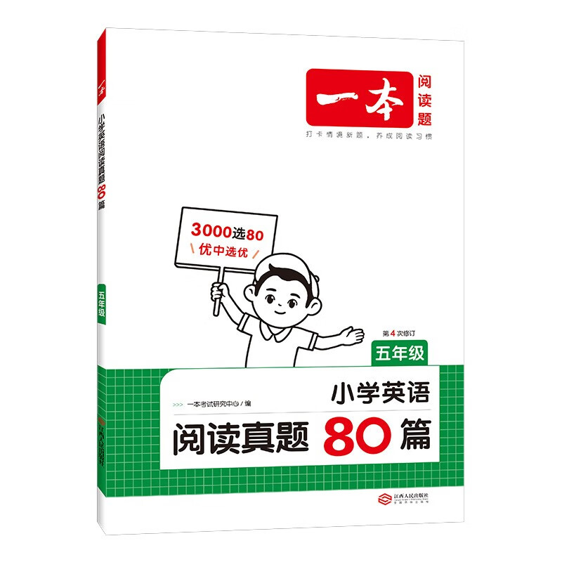 《一本·小学英语阅读真题80篇》（2024版、年级任选） 14.4元（需用券）