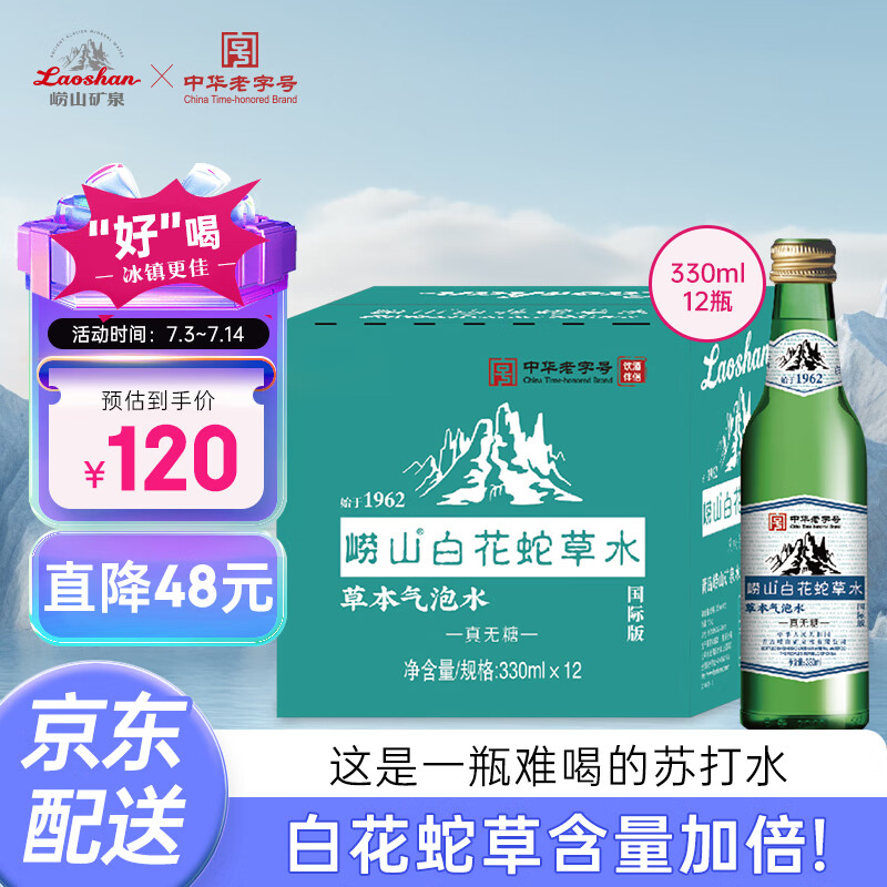 Laoshan 崂山矿泉 崂山白花蛇草水国际版绿瓶330ml*12瓶整箱 59.9元（需用券）