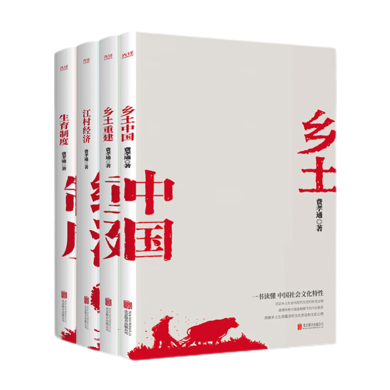 费孝通学术经典套装（乡土中国+乡土重建+江村经济+生育制度） ￥85.9