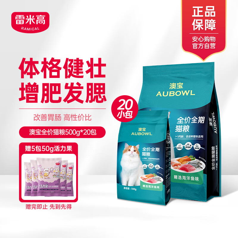 RAMICAL 雷米高 猫粮海洋鱼味成幼猫咪全期通用型猫粮500g*20包 148元