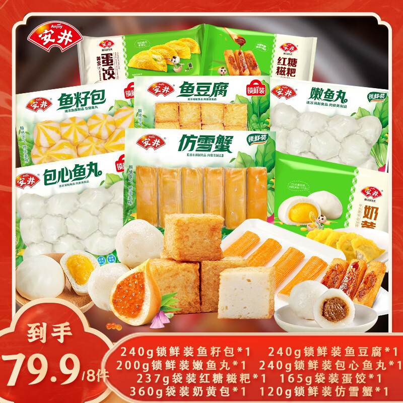 Anjoy 安井 火锅食材套餐 原味 1922g 组合装 8包 79.3元（需用券）