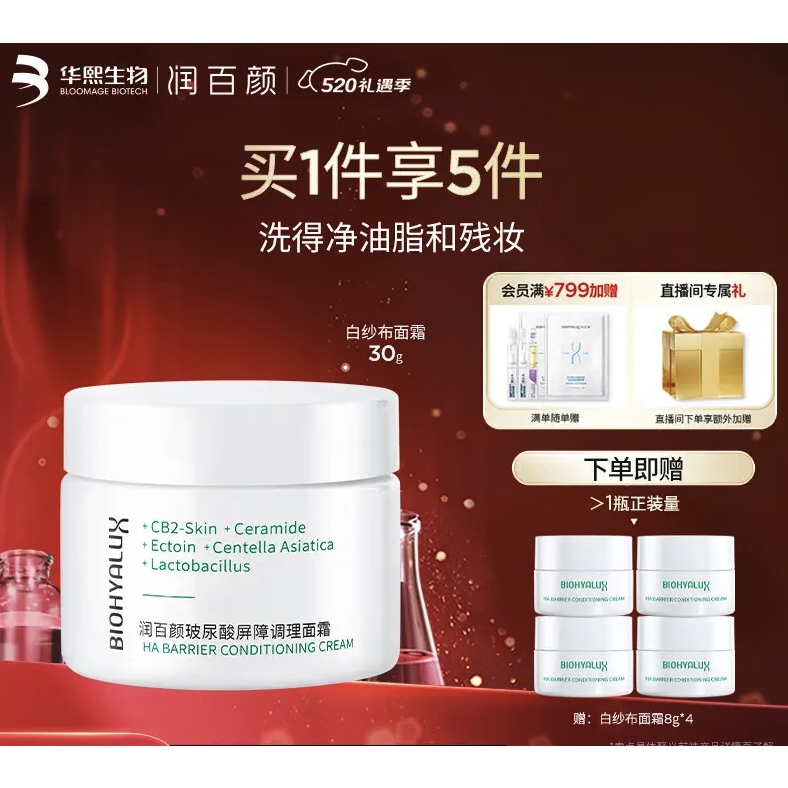 BIOHYALUX 润百颜 玻尿酸屏障调理面霜30g白纱布保湿修护护肤品华熙生物礼物