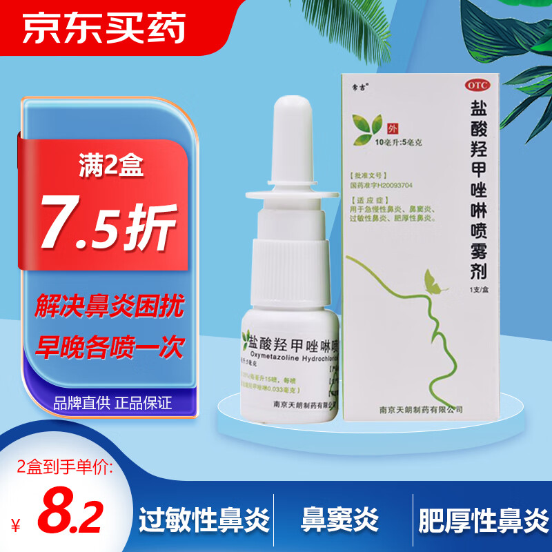 常吉 盐酸羟甲唑啉喷雾剂 10ml 喷鼻药 过敏性鼻炎 鼻窦炎 急慢性 肥厚性鼻