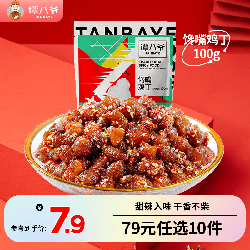 谭八爷 自贡冷吃系列 馋嘴鸡丁100g 3.8元（需买10件，需用券）