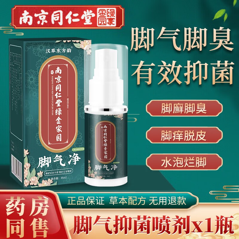 南京同仁堂 脚气喷剂35mL 脱皮脚臭异味脚痒膏真菌脚臭喷雾抑菌液 35ml 1瓶 9.