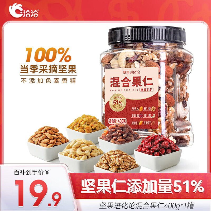 ChaCheer 洽洽 罐装混合果仁400g 腰果仁巴旦木核桃休闲零食送礼 16.7元（需用