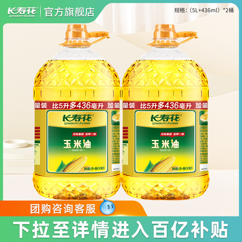 长寿花 玉米油5.436L*2桶装非转基因物理压榨家用烘焙食用植物油 157.8元