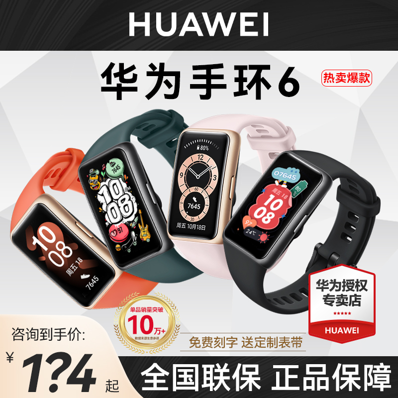 HUAWEI 华为 手环6智能运动手表NFC版防水心率监测多功能男女款蓝牙B商务fit官