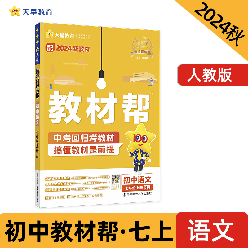 当当网2025版秋初中教材帮七八年级九上下册语文数学英语政治历史地理生物