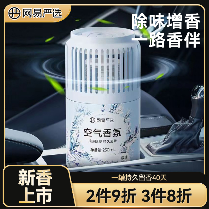 网易严选 车载香薰 车载小香罐 多种香型 250ml 9.9元包邮