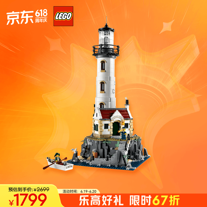 LEGO 乐高 积木21335灯塔18岁+玩具 IDEAS系列旗舰 生日礼物 1799元