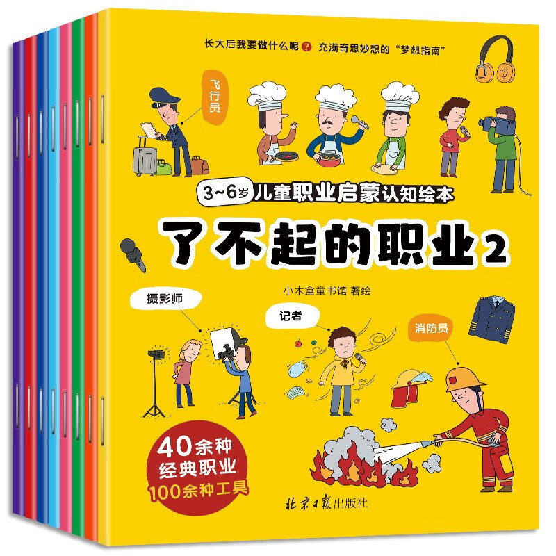 《了不起的职业》（整套8本） 16.9元（需用券）