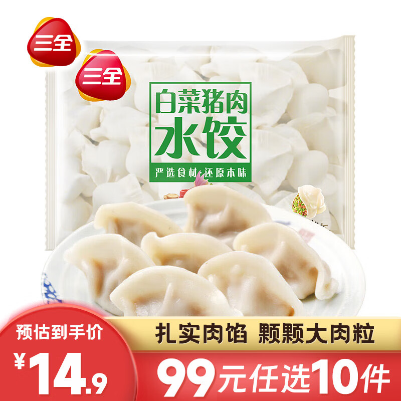 三全 白菜猪肉水饺450g约28个 5.83元（需买10件，需用券）