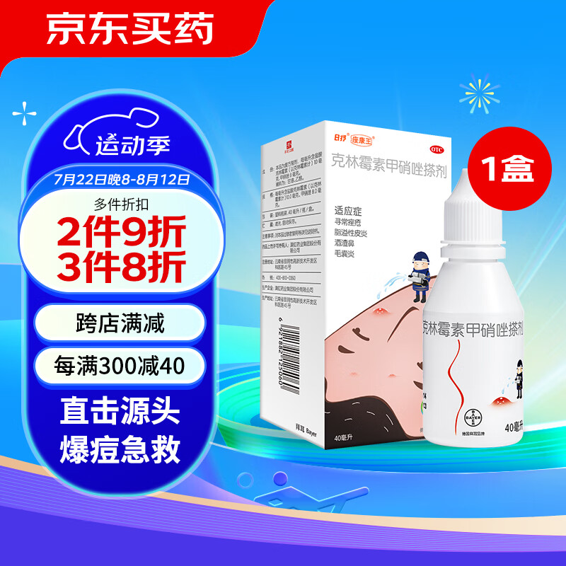 痤康王 克林霉素甲硝唑搽剂40ml 13元（需用券）