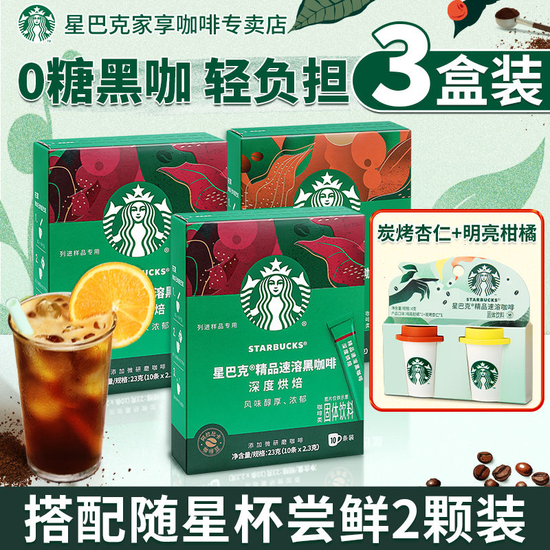 STARBUCKS 星巴克 】星巴克黑咖啡速溶提神醒脑防困0糖冰美式3盒 100.9元