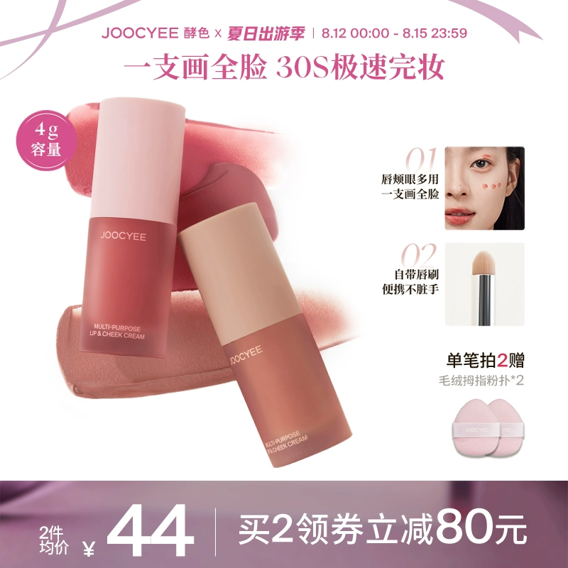 【2件减80】Joocyee酵色绒雾多用霜虞书欣同款唇泥唇釉口红腮红女 ￥79