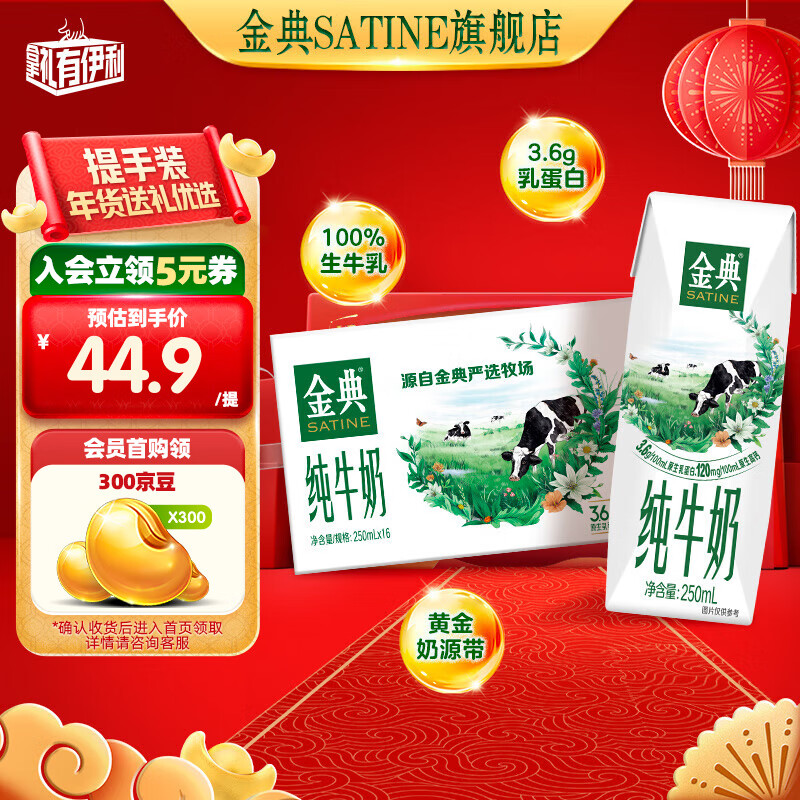 SATINE 金典 纯牛奶 3.6g乳蛋白 250ml*16盒 ￥36.57