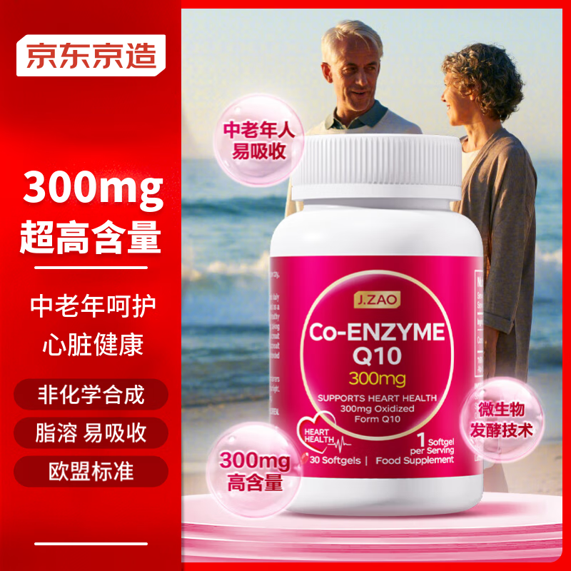 京东京造 辅酶q10胶囊 超高浓度300mg 护心片 保护心脏健康 高脂溶性好吸收 30