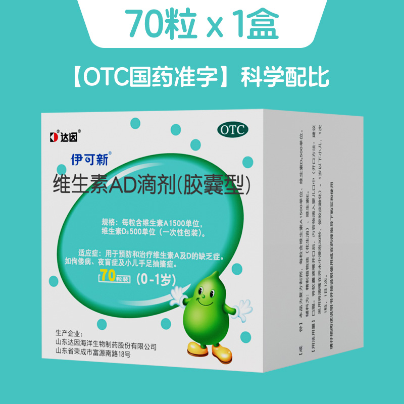 伊可新 AD一歲以下70粒*2盒 41.1元（下單2件，總價82.2元）