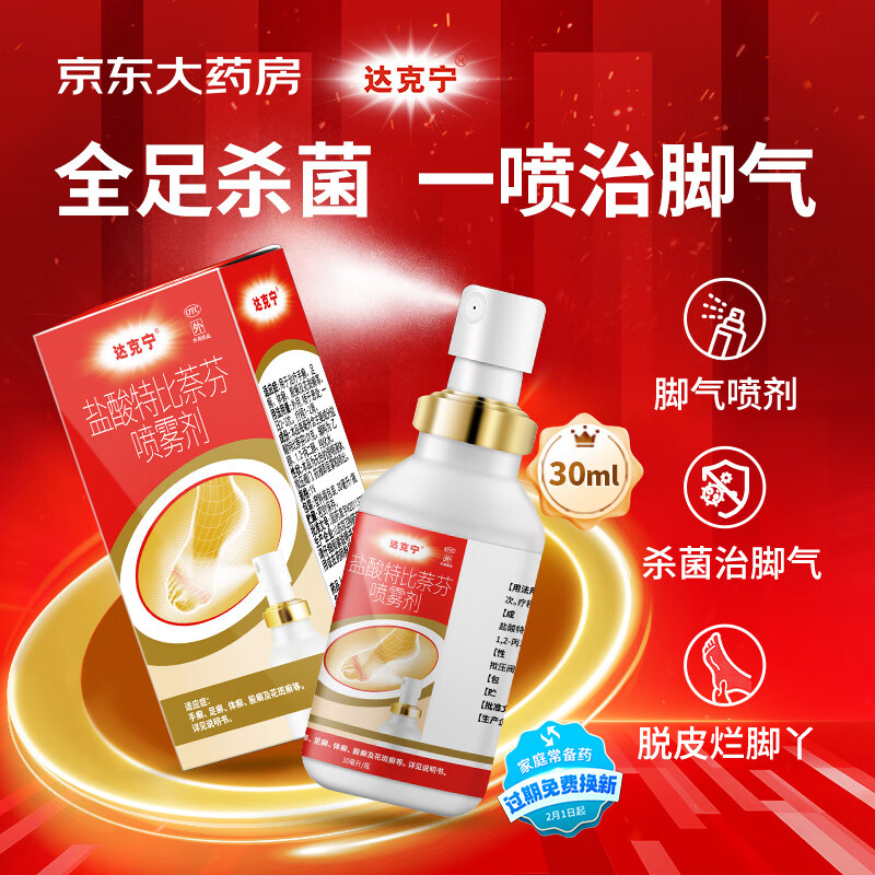 dkn 达克宁 喷雾盐酸特比萘芬喷雾剂30ml 20元（需用券）