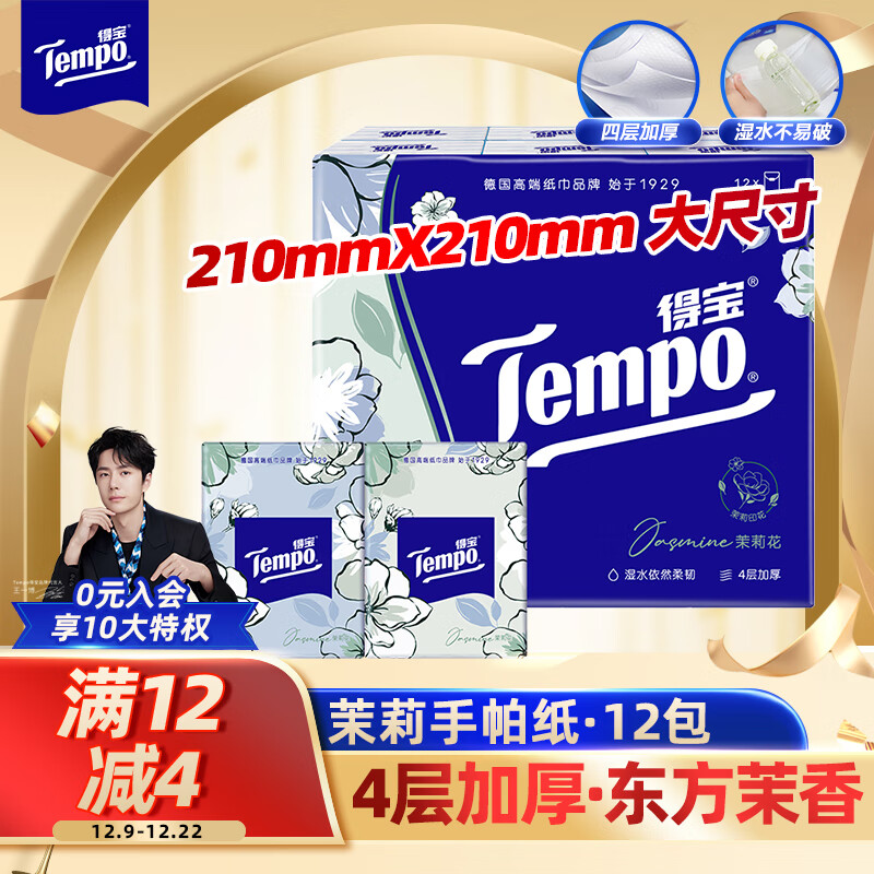 Tempo 得宝 夏野苿莉系列 手帕纸 4层*7张*12包 茉莉花味 9.9元（需用券）