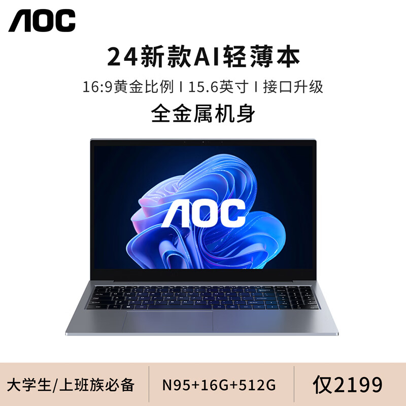 AOC 冠捷 笔记本电脑24新款遇见M156笔记本 N95+16G+512G 2099元（需用券）