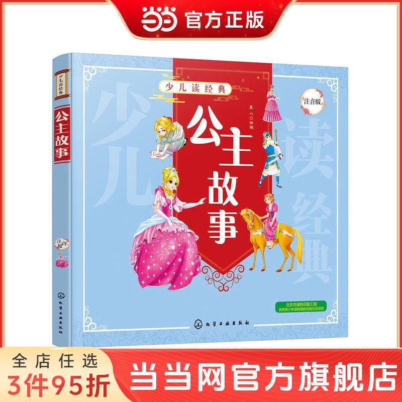 百亿补贴：公主故事（少儿读经典） 当当 12.15元