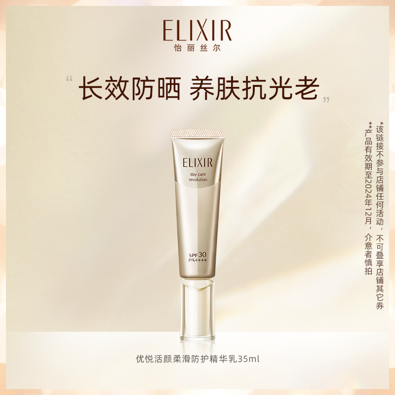 ELIXIR 怡丽丝尔 优悦活颜柔滑防护精华乳 35ml 131元（需用券）