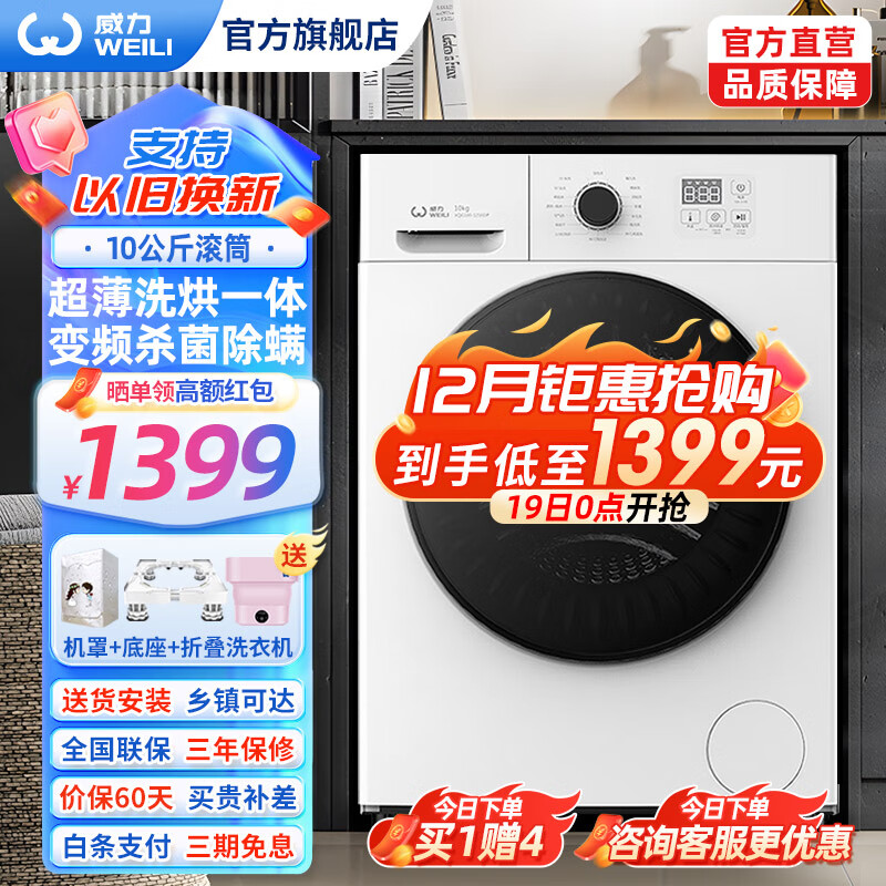 WEILI 威力 XQG100-1036DPHX 洗烘一体机 10kg 典雅白 1359元（需用券）