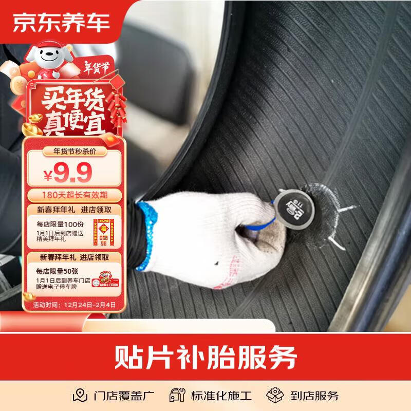 京东养车 补胎服务 （使用） 9.9元（需用券）