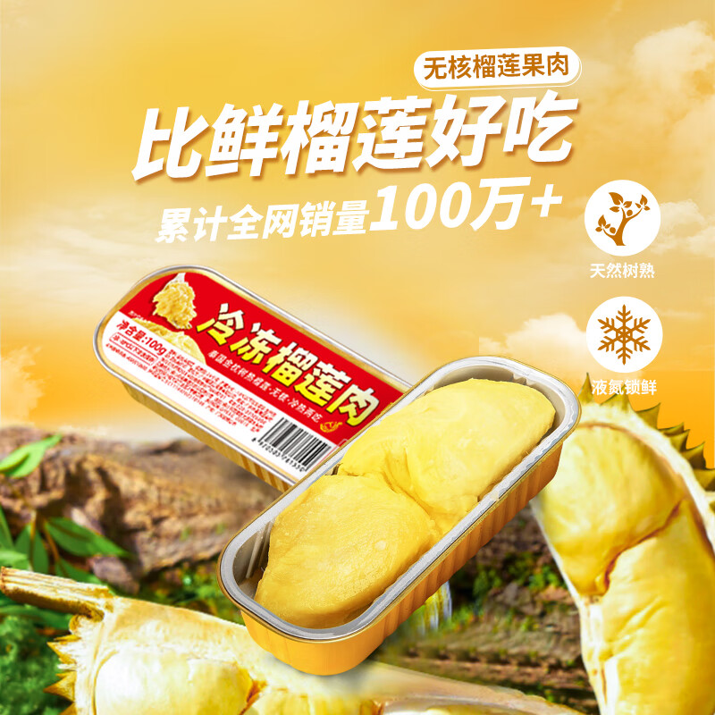 榴莲西施 泰国进口榴莲肉 100g*5盒 74.9元（需用券）