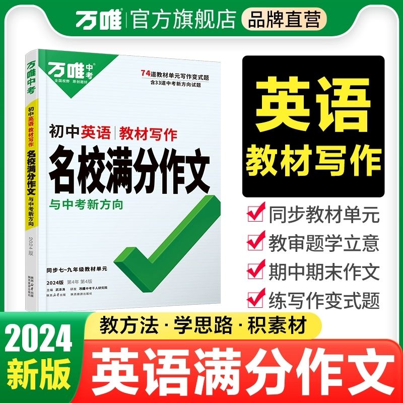 《2024万唯中考初中英语名校满分作文》 26.7元（需用券）